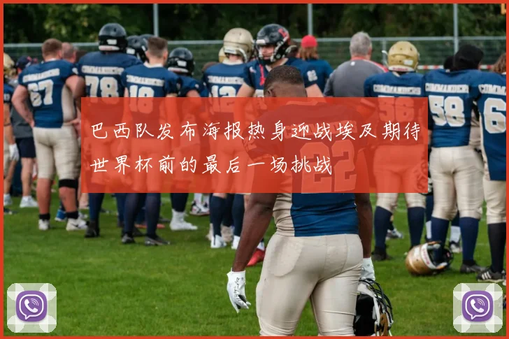 巴西队发布海报热身迎战埃及期待世界杯前的最后一场挑战